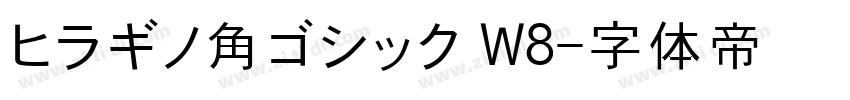 ヒラギノ角ゴシック W8字体转换